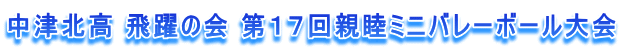 中津北高 飛躍の会 第17回親睦ミニバレーボール大会