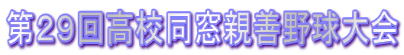 第29回高校同窓親善野球大会