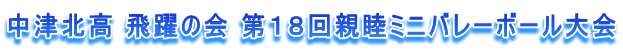 中津北高 飛躍の会 第18回親睦ミニバレーボール大会